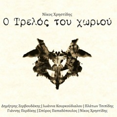Άγιο νησί - Δημήτρης Ζερβουδάκης ( Νίκος Χρηστίδης | Ο Τρελός του χωριού )