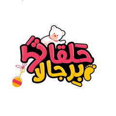 حلقاتك برجالاتك حلقة السن المناسب للحضانة