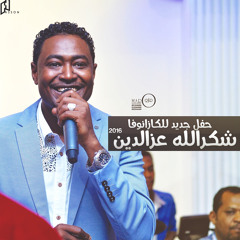 شكرالله خلف الله - رائعة / محمد ميرغني - ما قلنا ليك