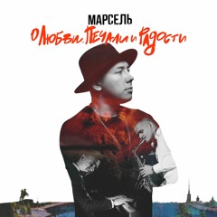 Марсель - Не Отдам (feat Artik & Asti)