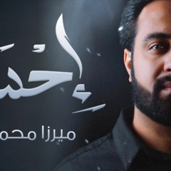 الرادود ميرزا محمد الخياط ║  احباب غآبو  من إصدار إحساس 1438 - 2017