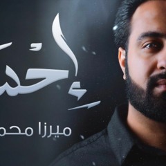 الرادود ميرزا محمد الخياط ║  جآء عاشوراء  من إصدار إحساس 1438 - 2017