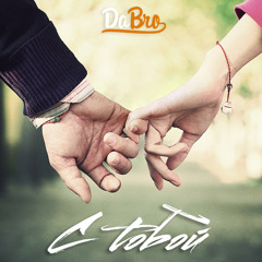 Dabro - С тобой