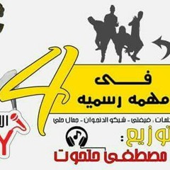 حصريات 2017 - مهرجان 4 في مهمه رسميه فيفتي الاسطورة فشخ جبعت المدفعجيه.mp3