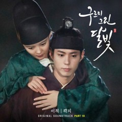 깍지 - 이적 (구그달 OST.10)
