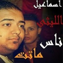 موال اسماعيل الليثي ناس ماتت حصريآ من غمراوي بيكـ