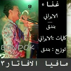 مهرجان مافيا الافاتار 3 الايراني-بندق