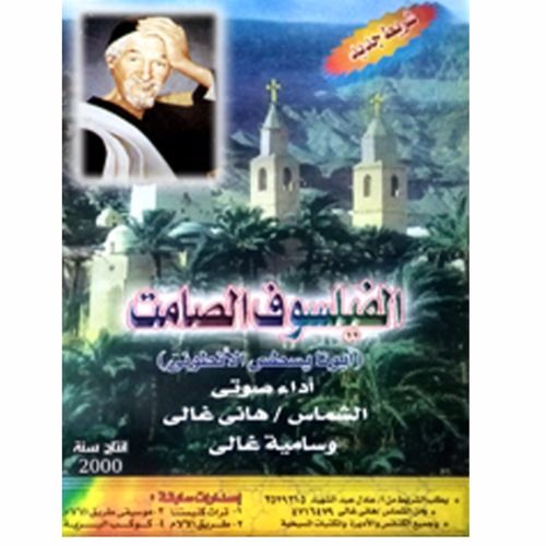 قصة حياة القديس ابونا يسطس الأنطوني (الفيلسوف الصامت +ترانيم وتماجيد للشماس هانى غالى و سامية غالى