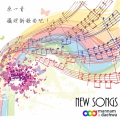 愛2014專輯─02 一片丹心我主唷