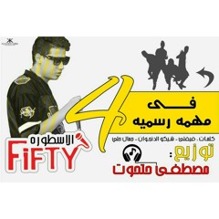 mazkty - مهرجان 4 في مهمة رسمية  غناء الاسطورة فيفتي  توزيع حتحوت برعاية موقع مزيكتي 2017.mp3