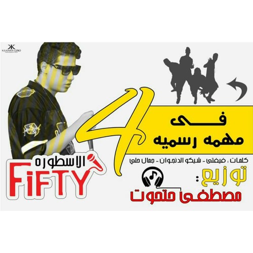 mazkty - مهرجان 4 في مهمة رسمية  غناء الاسطورة فيفتي  توزيع حتحوت برعاية موقع مزيكتي 2017.mp3