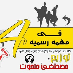 مهرجان  4 في مهمه رسميه للاسطوره علاء فيفتي (شلوت الاسطوره )