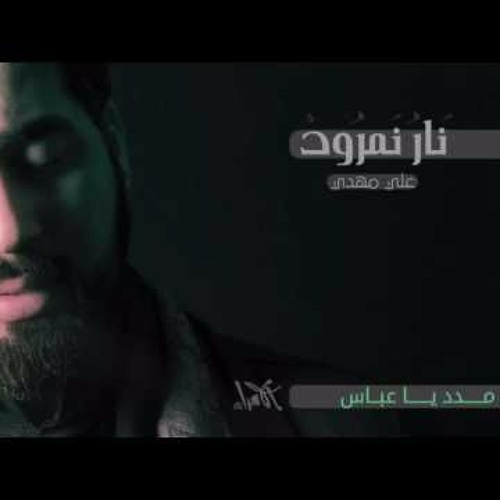 الـرادود علي مهـدي║  طفل الحسين ـ جديد 1438