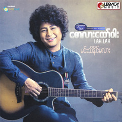 Min Thi Naing Ma Lar (မင္းသိႏိုင္မလား)