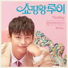 Ost. Shopping King Louie (쇼핑왕 루이) The Way – Umji (Gfriend) - 엄지 (여자친구) Cover