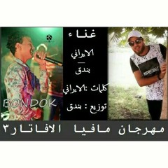 مهرجان مافيا الافاتار 3 (زياد الايرانى - حودة بندق)