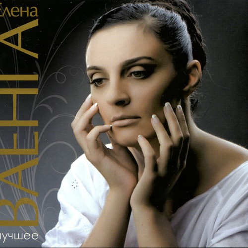 Listen To Елена Ваенга / Аэропорт By Vadym Gnatkovsky In Русские.