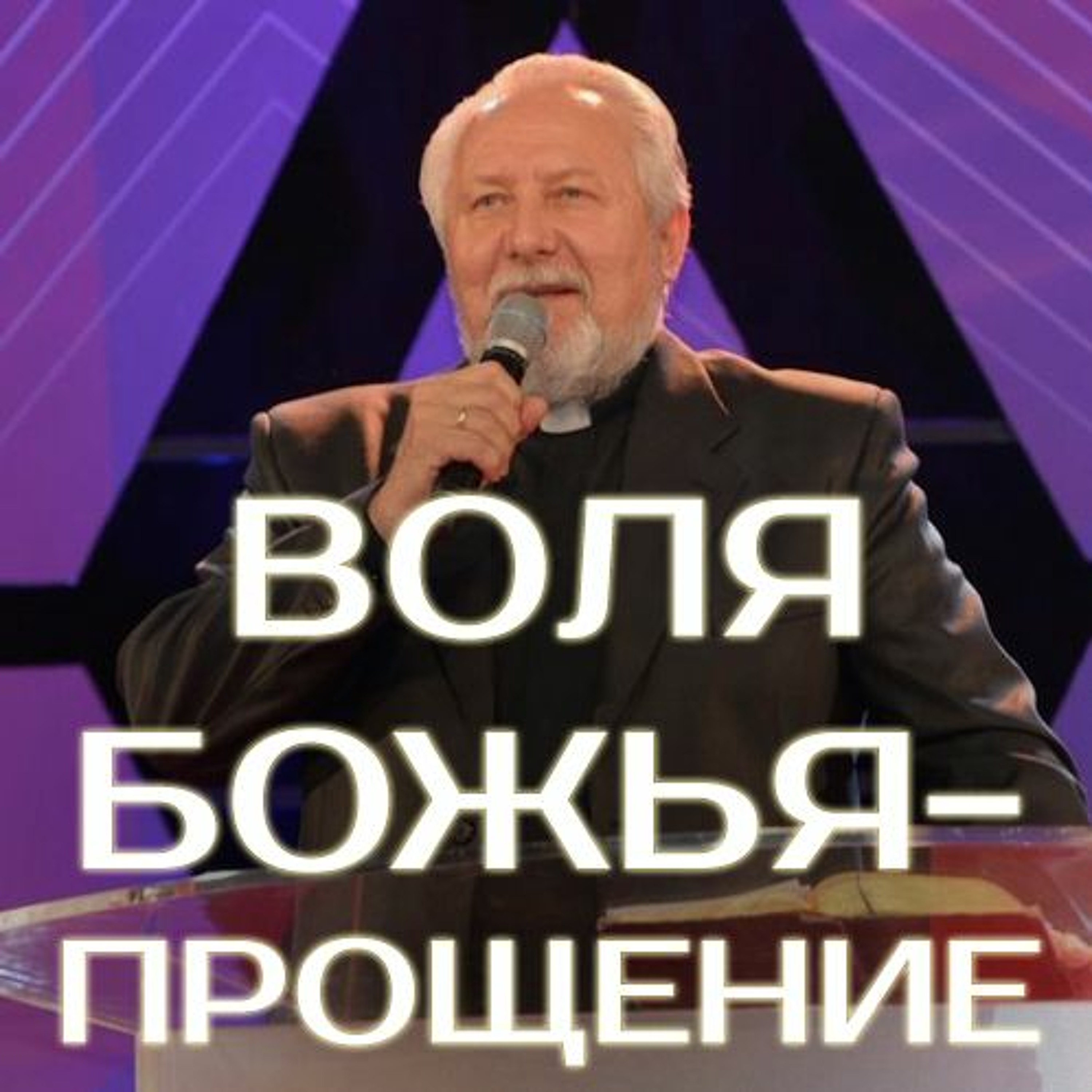 Воля Божья - прощение - 2 октября 2016 - Сергей Ряховский episode artwork