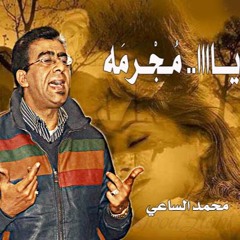 قصيدة يااااا مجرمه للشاعر محمد الساعي