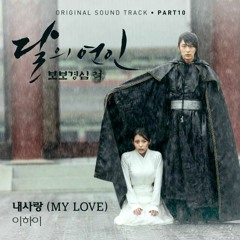 Ost. Scarlet Heart Ryeo (달의 연인-보보경심 려) - My Love (내 사랑) - Lee Hi (이하이) Cover