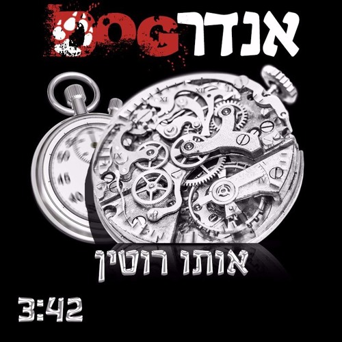 אנדרדוג - אותו רוטין (Prod. By DG Calman)
