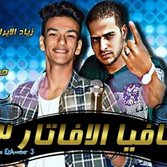2017 مهرجان مافيا الافاتار 3 الايراني - بندق