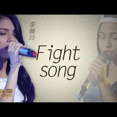 【选手片段】李佩玲《Fight Song》《中国新歌声》第11期 SING!CHINA EP.11 20160923 [浙江卫视官方超清1080P]