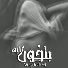 Salah - Leh Bet5on | صلاح - ليه بتخون Ft.Omar Shaaban