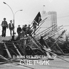 D - MAN 55 П.у. Руставели - СЧЁТЧИК (музыка: Матвей)