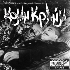 Гио Пика - Шип Цветка