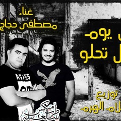 مطفى حجاج كل يوم عمال تحلو توزيع اسلام الهرم