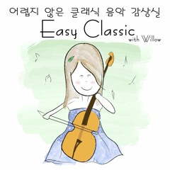 Easy Classic #1 - 음악의 성인 베토벤