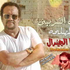 مجدي الشربيني 2017 اغنيه المصلحه