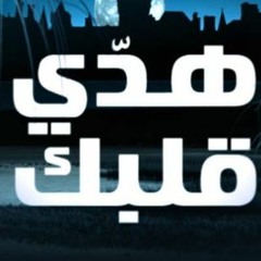 Mn El Ekher - Hadde Albak Season 2 هدي قلبك
