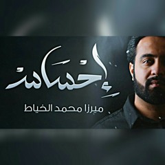 دمـع المصيبـه .. الرادود ميرزا محمد الخياط || عاشوراء 1438 هــ