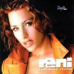 RENI - TRIABVA DA RESHA / Рени - Трябва да реша 2001