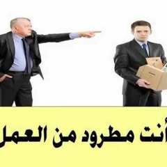 طردوني من العمل (رسالة إلى الله) - نص لمحمد القليني وصوت فريد إدوار