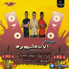 201مهـرجـان مـركبه الاسطـوره ابـن اصـول الجـزء الثـاني تيـم العـزبة6