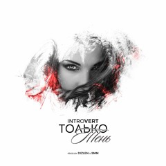 IntroVert - Только Тень (prod.by Dizlen X 9mm)