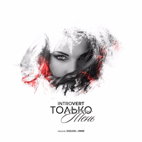 IntroVert - Только Тень (prod.by Dizlen X 9mm)