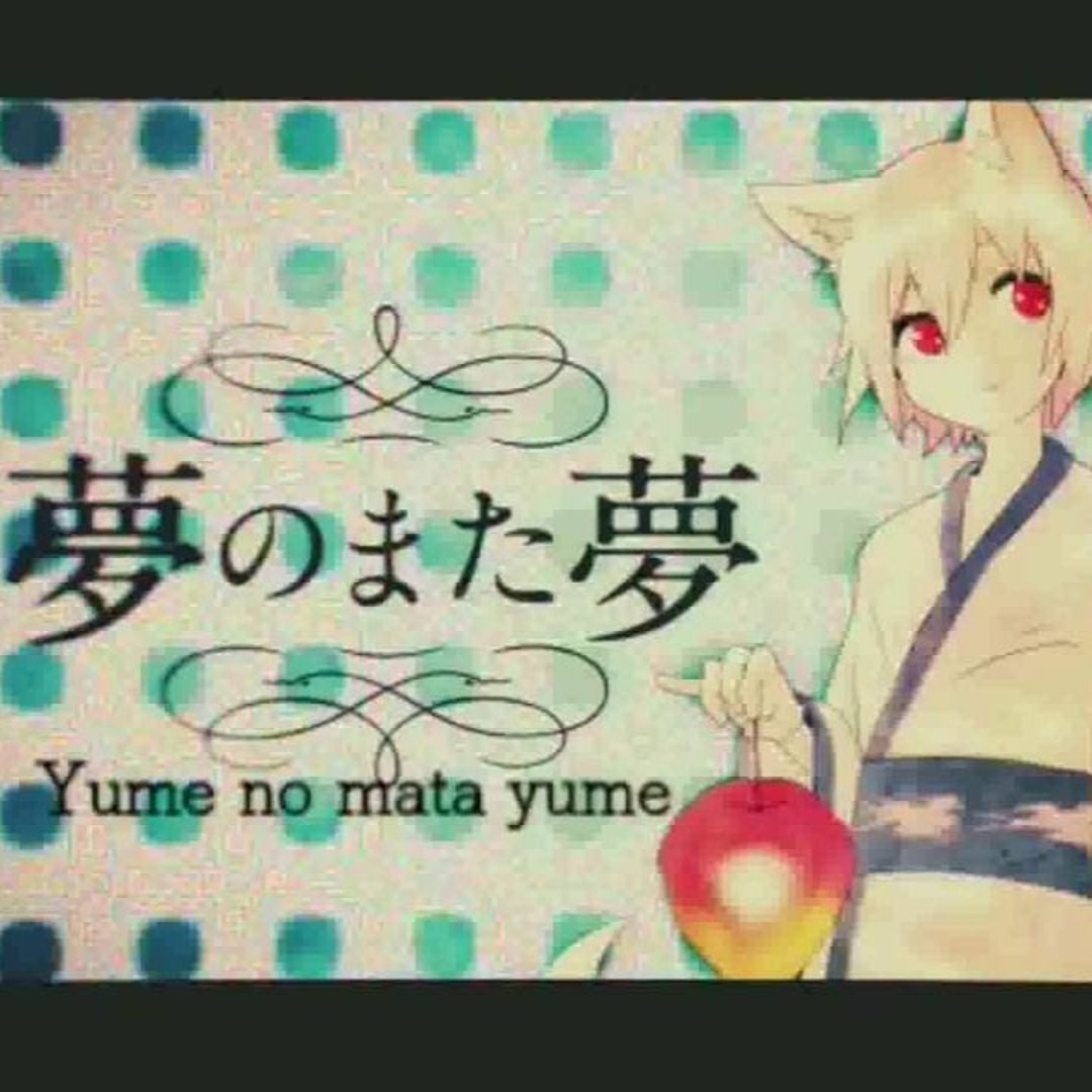 まふまふ★ 夢のまた夢★オルゴール★未使用品★ Amazon | まふまふ オルゴール 夢のまた夢 | オルゴール | おもちゃ