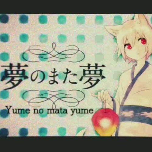 Listen to 夢のまた夢まふまふオリジナル曲(Better sound