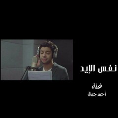 أحمد جمال - نفس الإيد