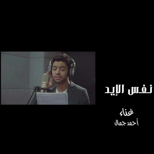 أحمد جمال - نفس الإيد