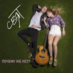 Святослав Степанов - Почему же нет?