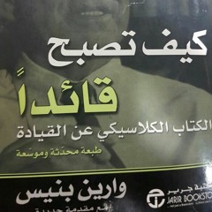 كتاب كيف تصبح قائدا