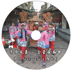 【京榮】京榮風暴 - 全臺瘋廟會 ( DJ Sheng A.k.a 聖元 )