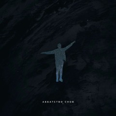 ORLVNDO TVBXX x IZk - АББАТСТВО СНОВ (Prod. Exscoob)