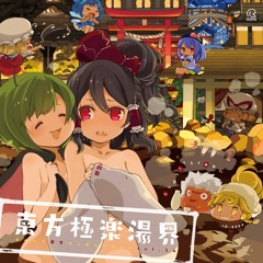 【クロスフェードデモ】東方極楽湯界 ─イオシス東方コンピレーション vol.24─【東方】