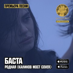 Баста - Родная (Калинов Мост Cover)